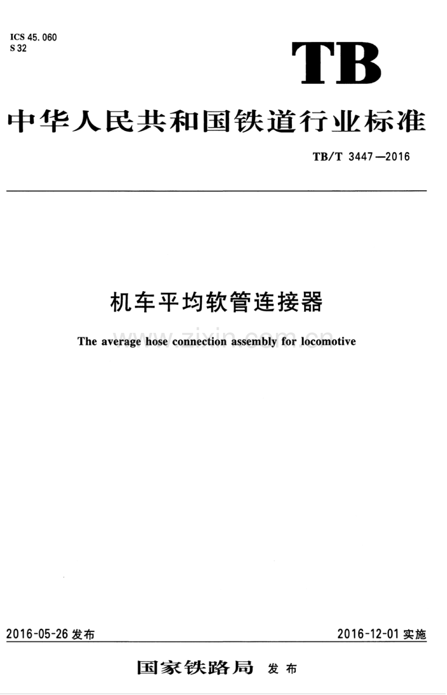 TB∕T 3447-2016 机车平均软管连接器.pdf_第1页