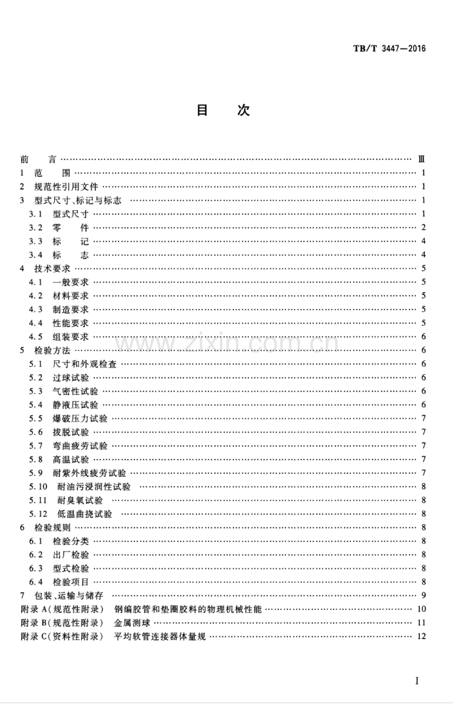 TB∕T 3447-2016 机车平均软管连接器.pdf_第2页