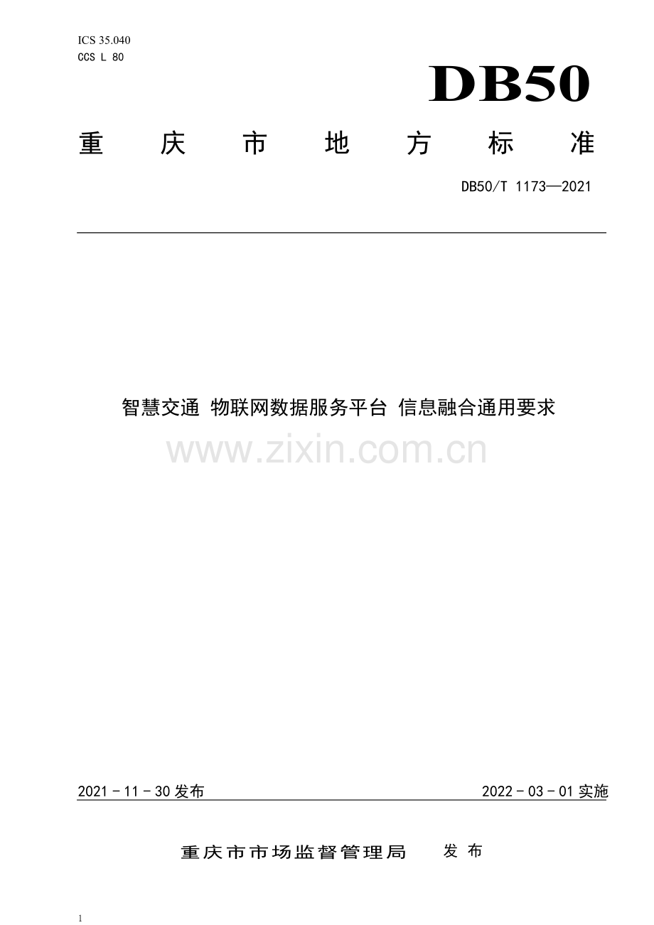 DB50∕T 1173-2021 智慧交通 物联网数据服务平台 信息融合通用要求(重庆市).pdf_第1页