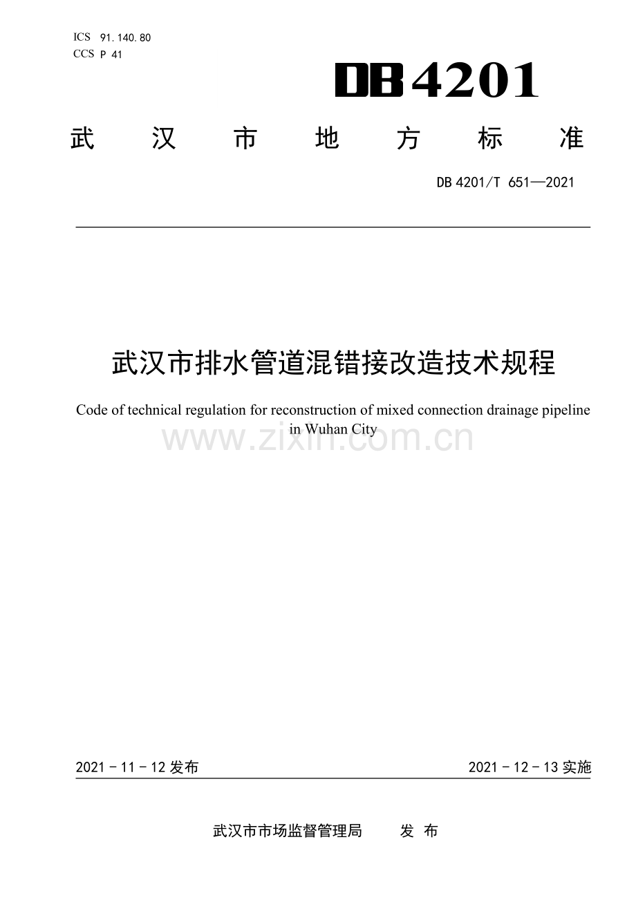 DB4201∕T 651-2021 武汉市排水管道混错接改造技术规程(武汉市).pdf_第1页