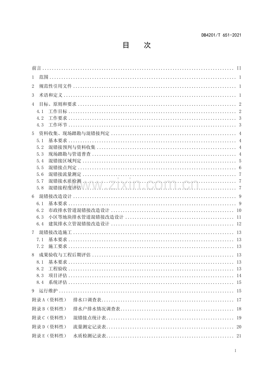 DB4201∕T 651-2021 武汉市排水管道混错接改造技术规程(武汉市).pdf_第3页