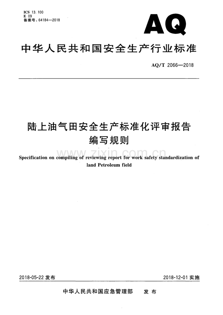 AQ∕T 2066-2018（备案号：64184-2018） 陆上油气田安全生产标准化评审报告编写规则.pdf_第1页