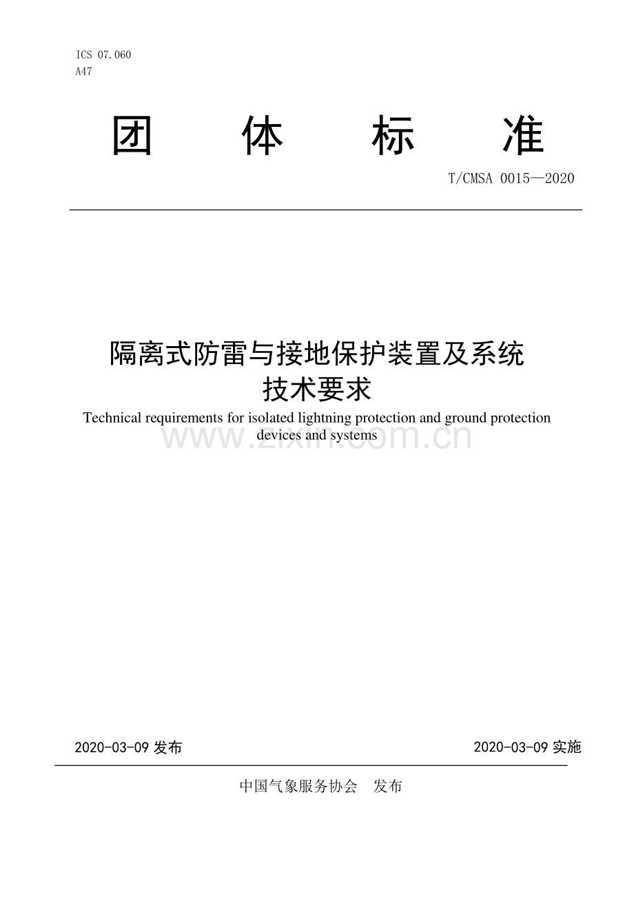 T∕CMSA 0015-2020 隔离式防雷与接地保护装置及系统技术要求.pdf_第1页