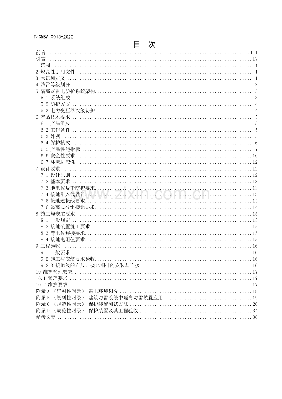 T∕CMSA 0015-2020 隔离式防雷与接地保护装置及系统技术要求.pdf_第2页