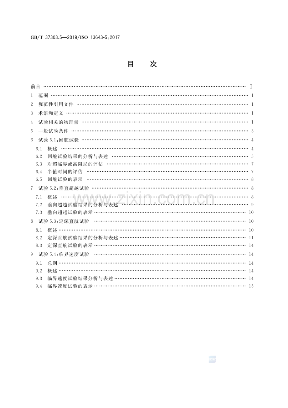 GB∕T 37303.5-2019∕ ISO 13643-5：2017 船舶和海上技术 船舶操纵性 第5部分：潜水艇特殊要求.pdf_第2页