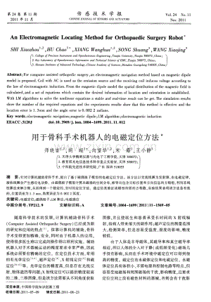 用于骨科手术机器人的电磁定位方法.pdf