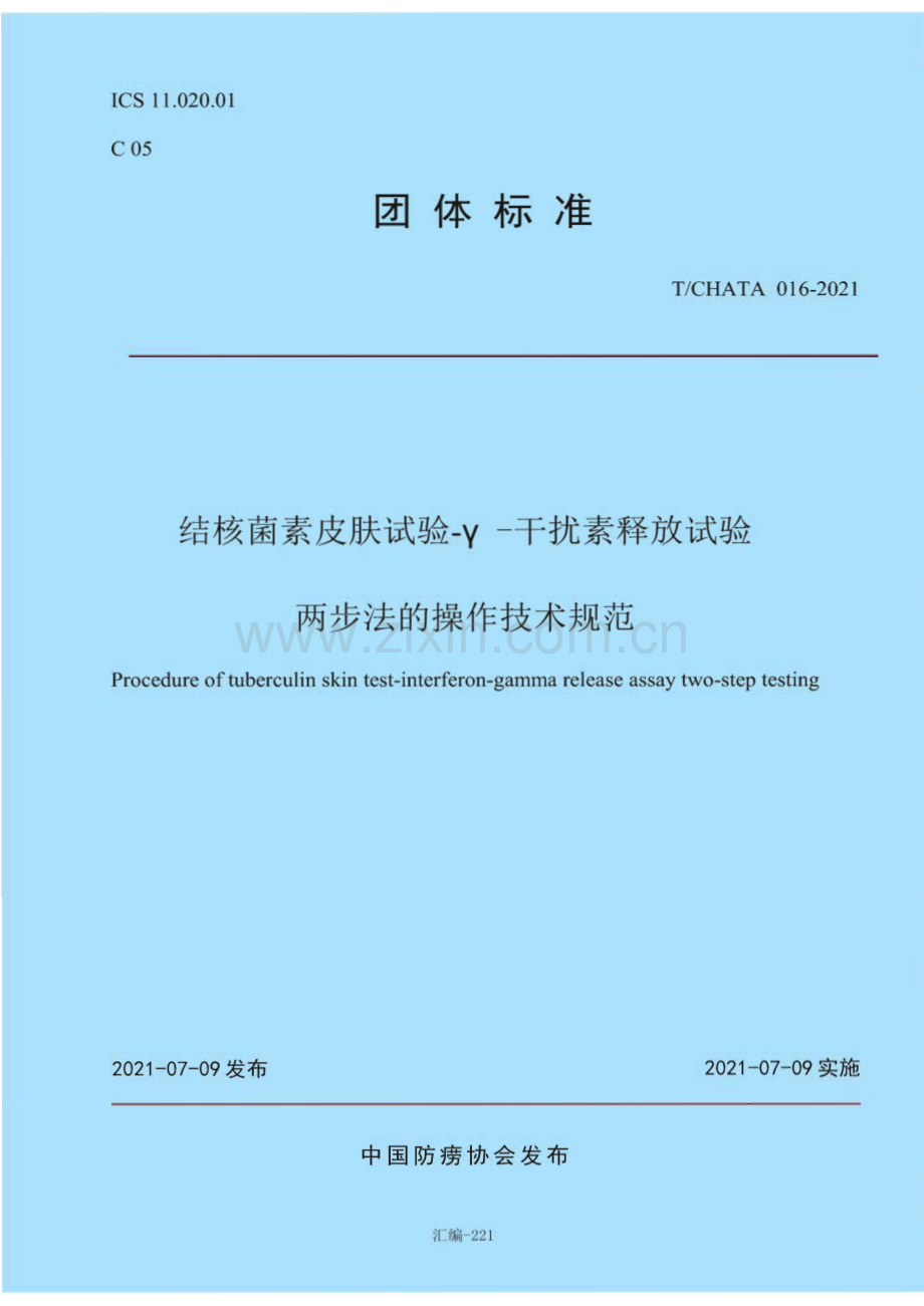 TCHATA 016-2021 结核菌素皮肤试验-γ干扰素释放试验两步法的操作技术规范.pdf_第1页