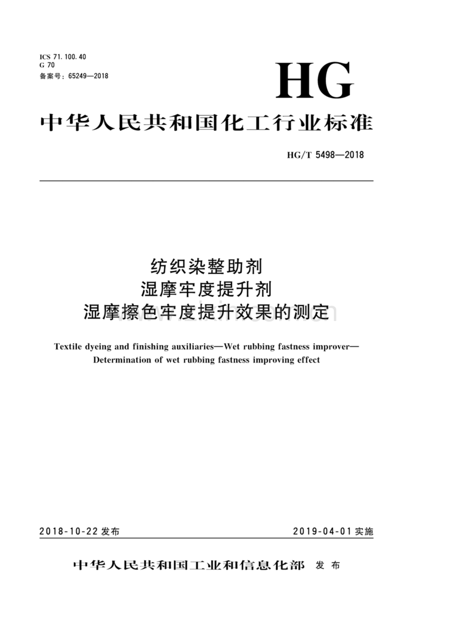 HG∕T 5498-2018（备案号：65249-2018） 纺织染整助剂 湿摩牢度提升剂 湿摩擦色牢度提升效果的测定.pdf_第1页