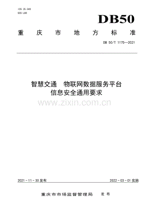 DB50∕T1175 -2021 智慧交通 物联网数据服务平台 信息安全通用要求(重庆市).pdf