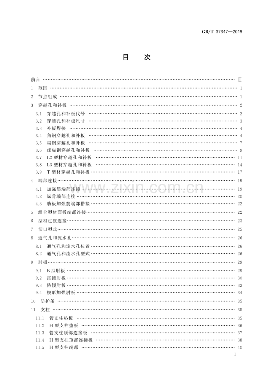 GB∕T 37347-2019 自升式钻井平台节点结构.pdf_第3页