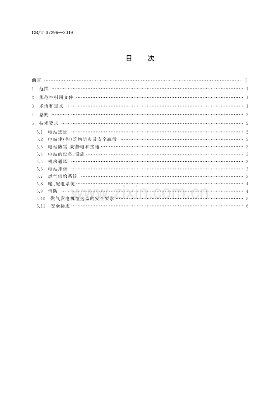 GB∕T 37296-2019 往复式内燃燃气电站安全设计规范.pdf_第2页