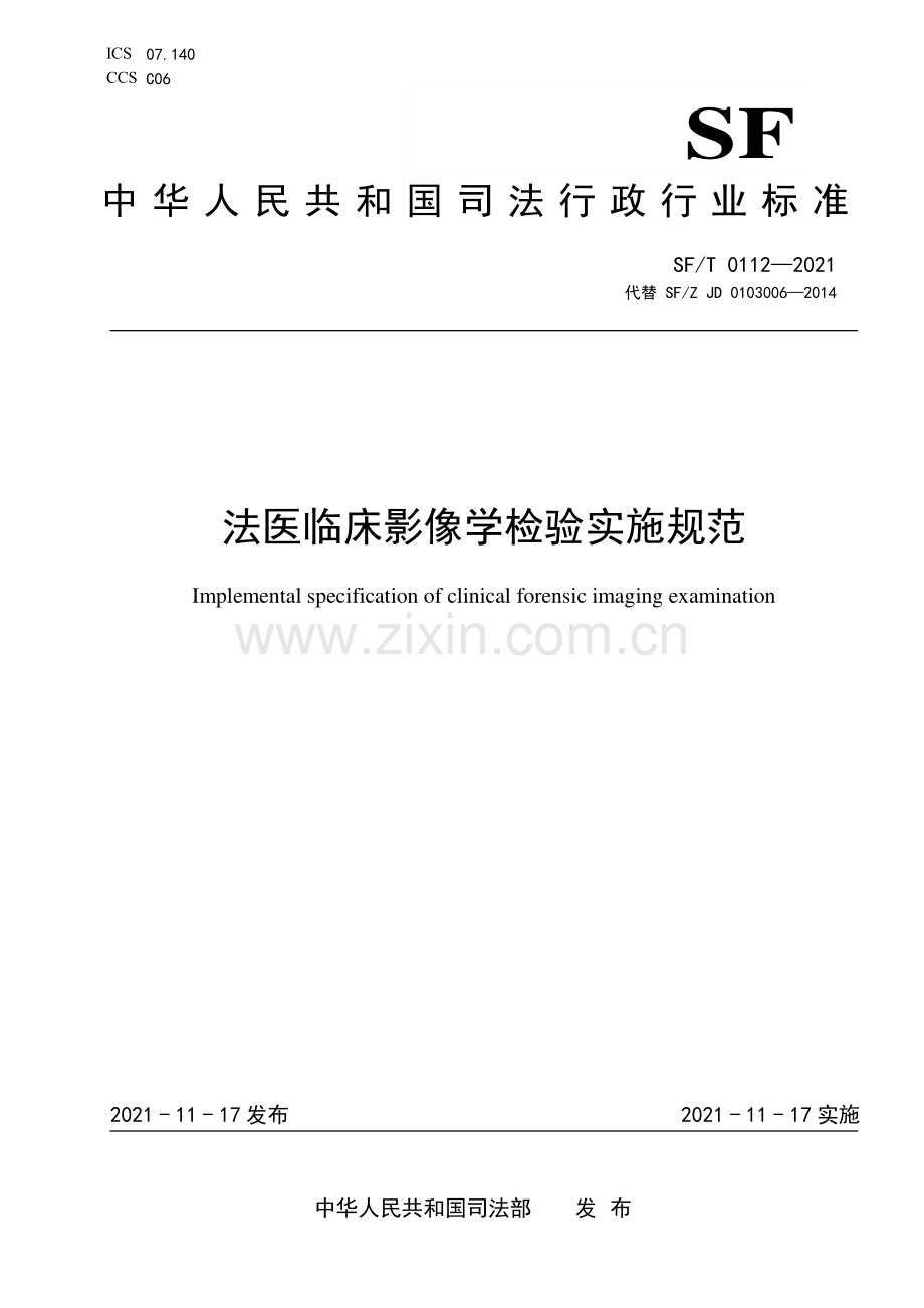 SF∕T 0112-2021 法医临床影像学检验实施规范(司法).pdf_第1页