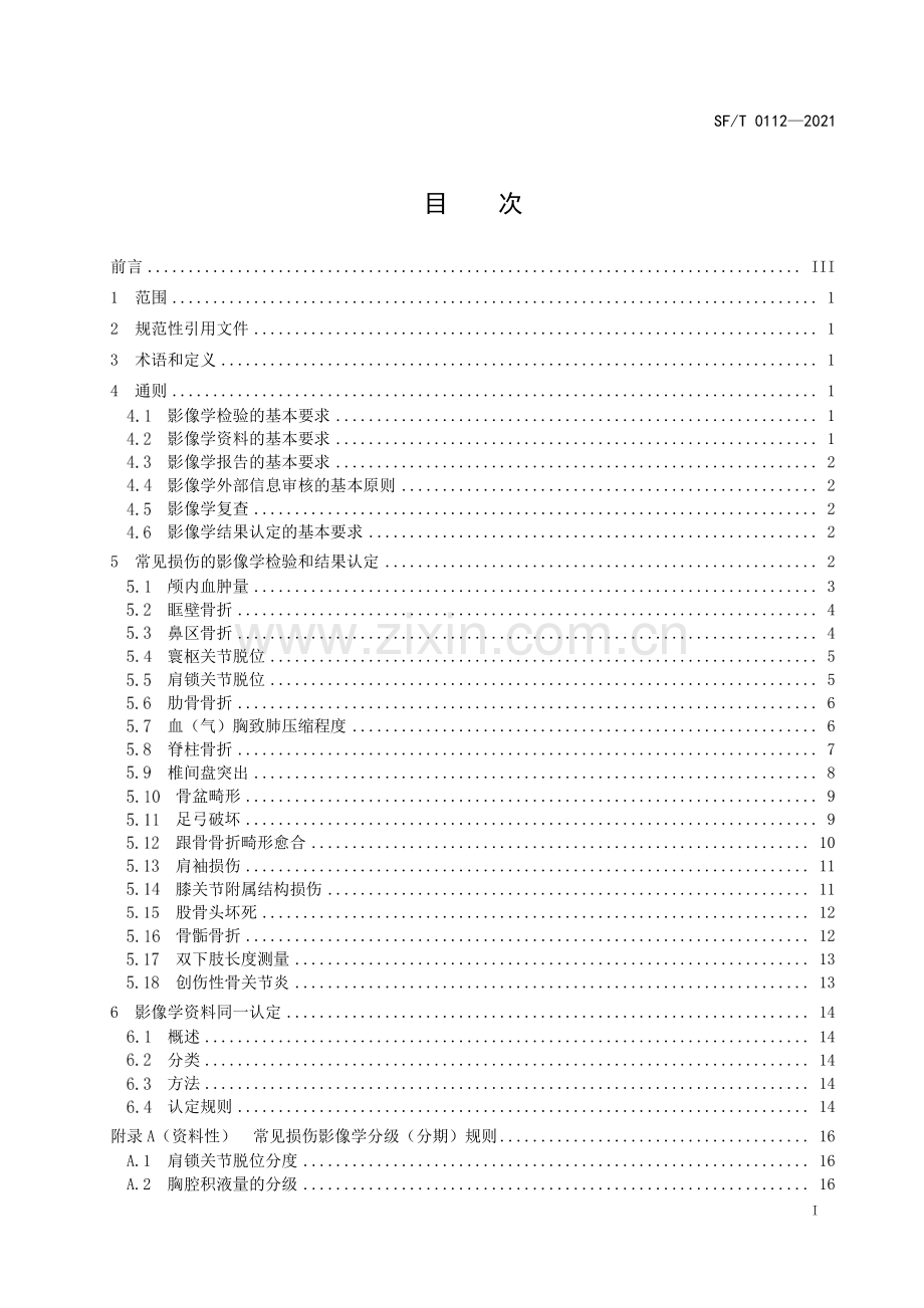 SF∕T 0112-2021 法医临床影像学检验实施规范(司法).pdf_第3页