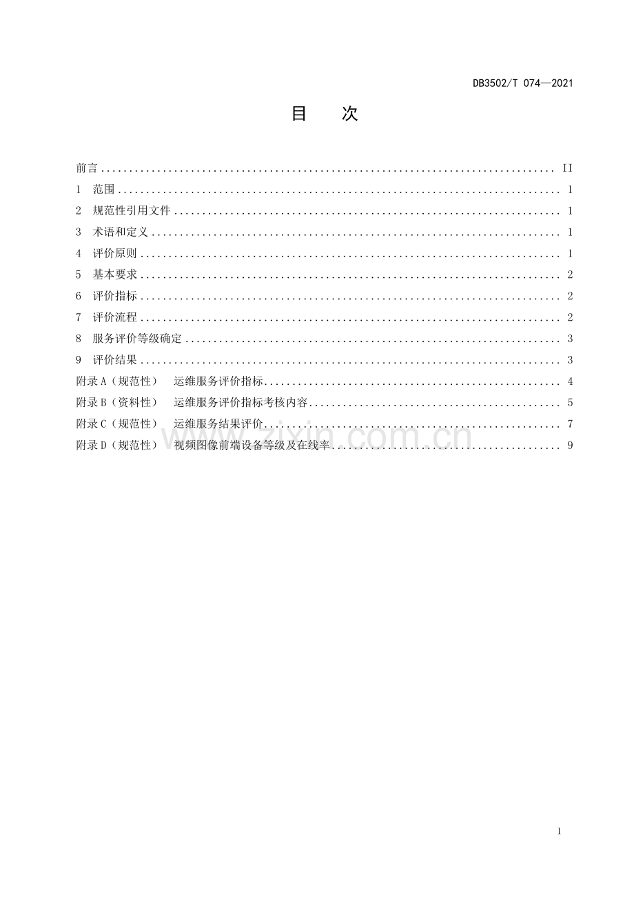 DB3502∕T 074-2021 公共安全视频图像系统运维服务评价规范(厦门市).pdf_第3页