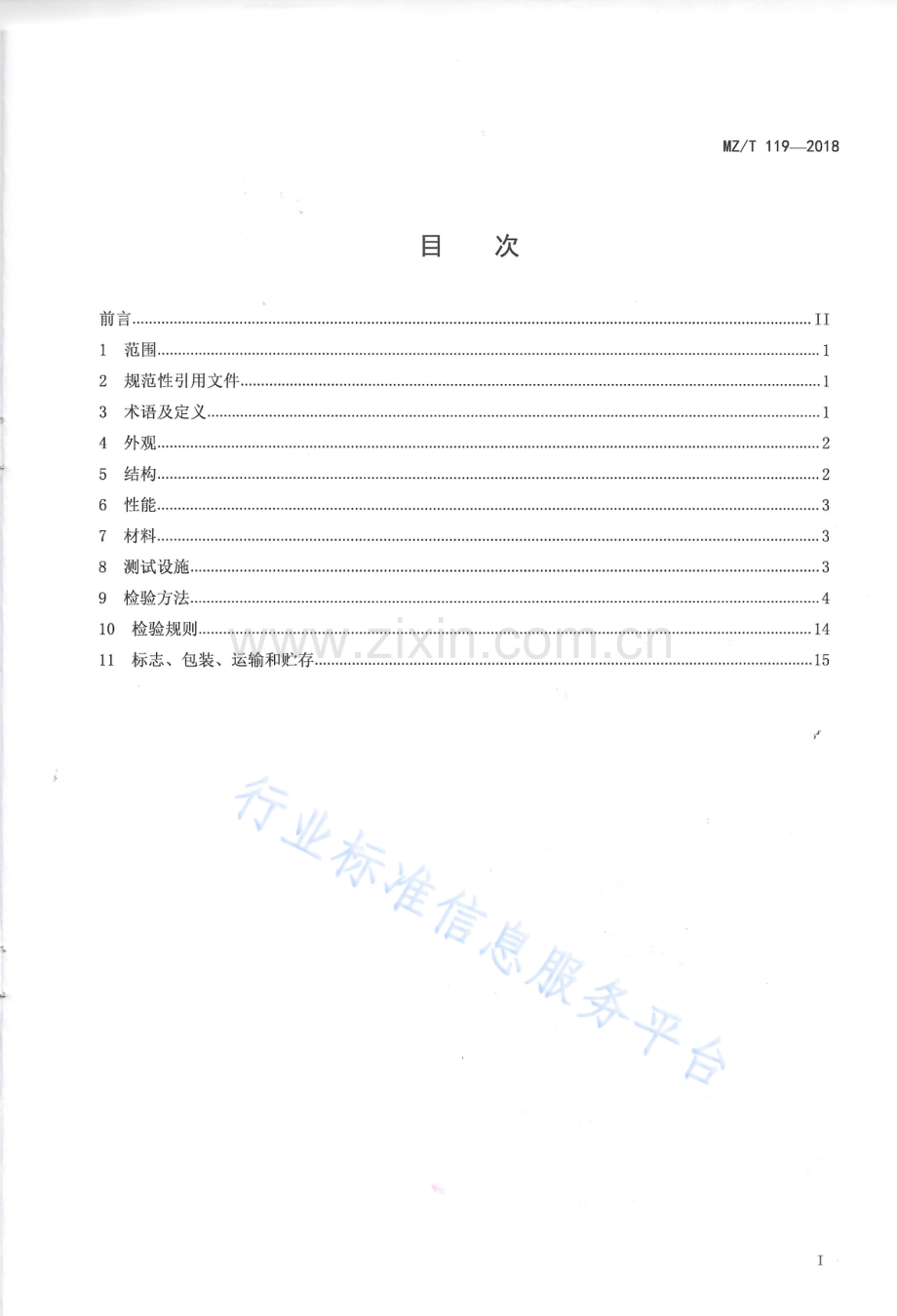 MZ∕T 119-2018 淋浴辅助器具 淋浴椅.pdf_第2页