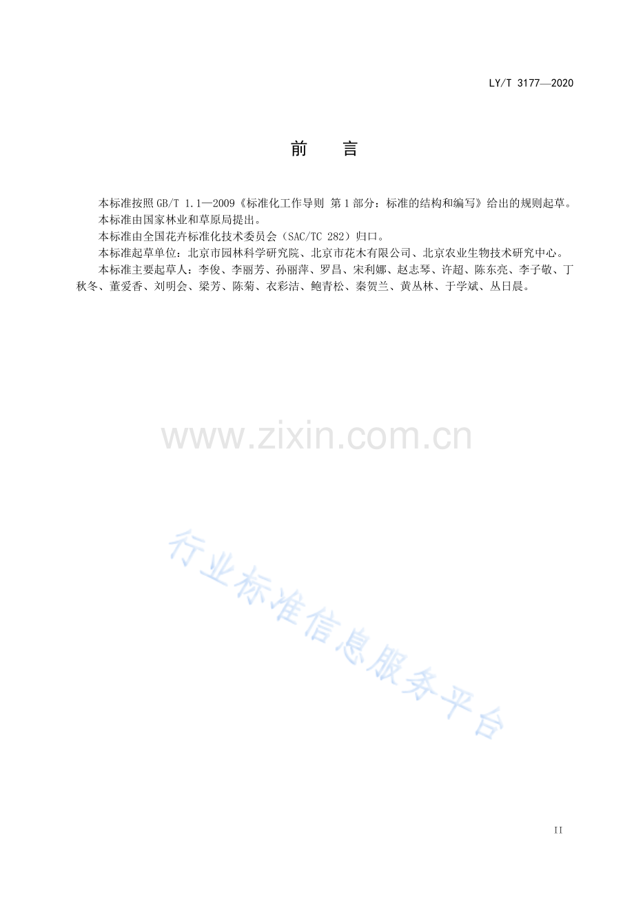 LY∕T 3177-2020 主要宿根花卉露地栽培技术规程.pdf_第3页