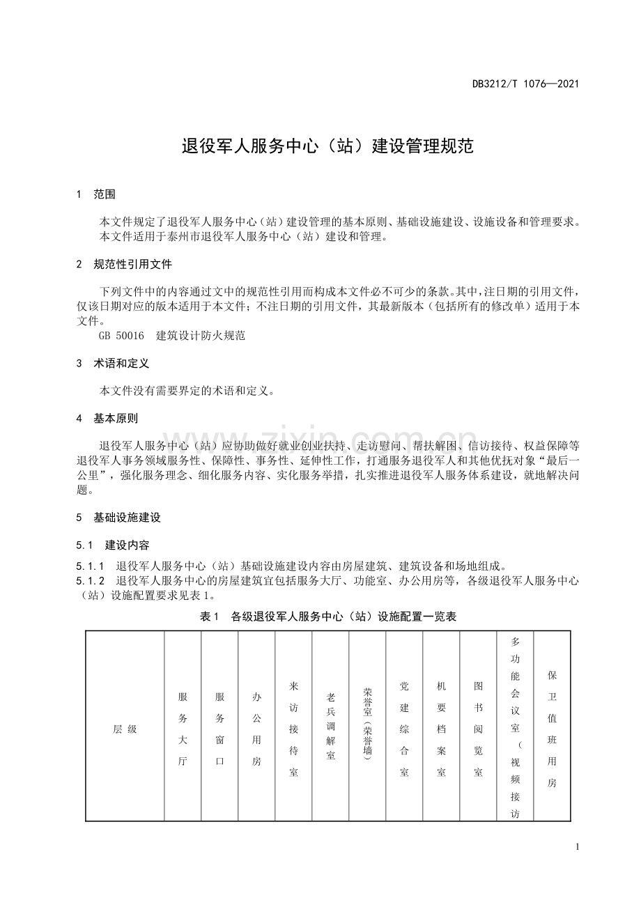 DB3212∕T 1076—2021 退役军人服务中心（站）建设管理规范(泰州市).pdf_第3页