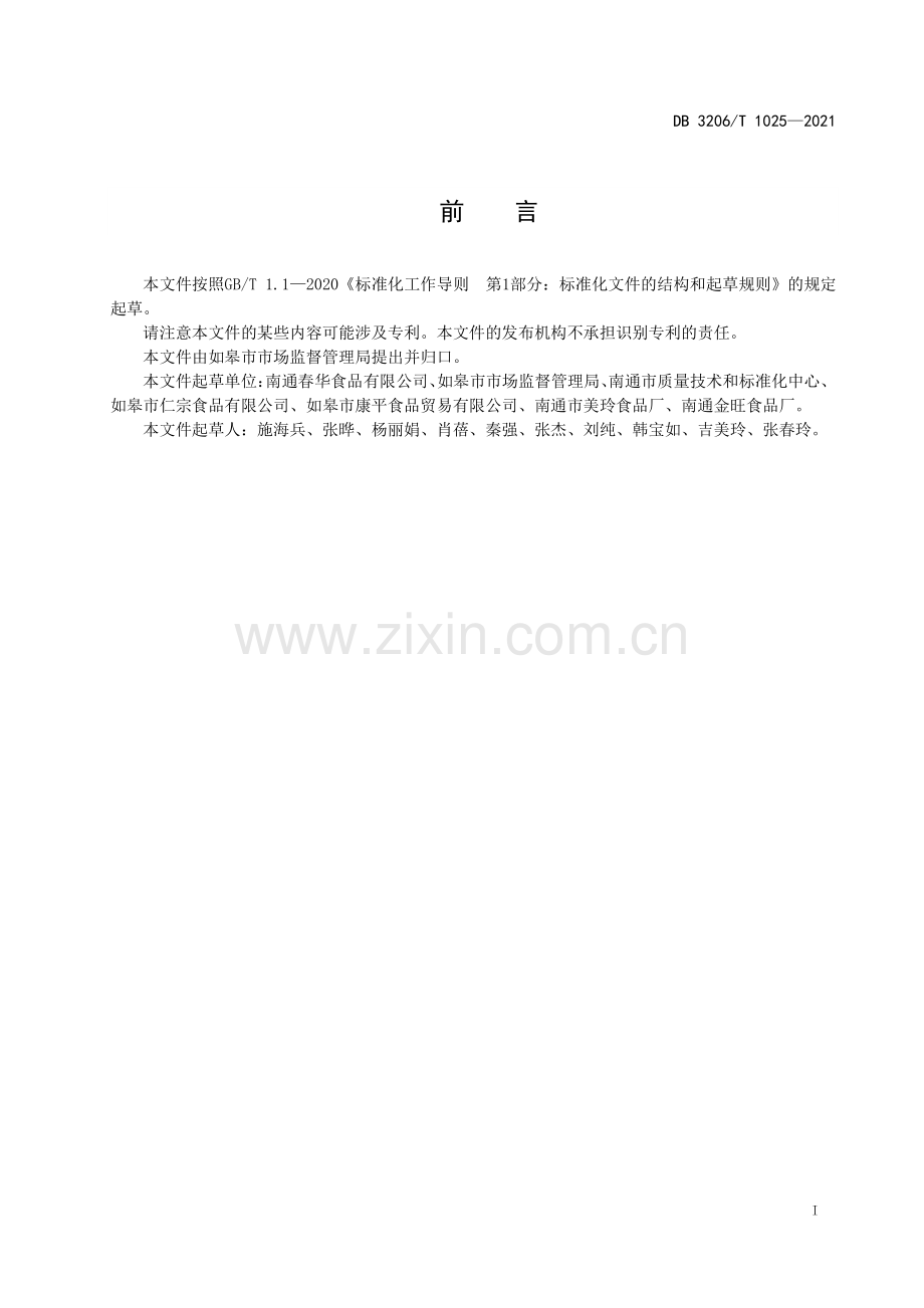 DB3206∕T 1025-2021 如皋萝卜干传统制作技艺(南通市).pdf_第2页