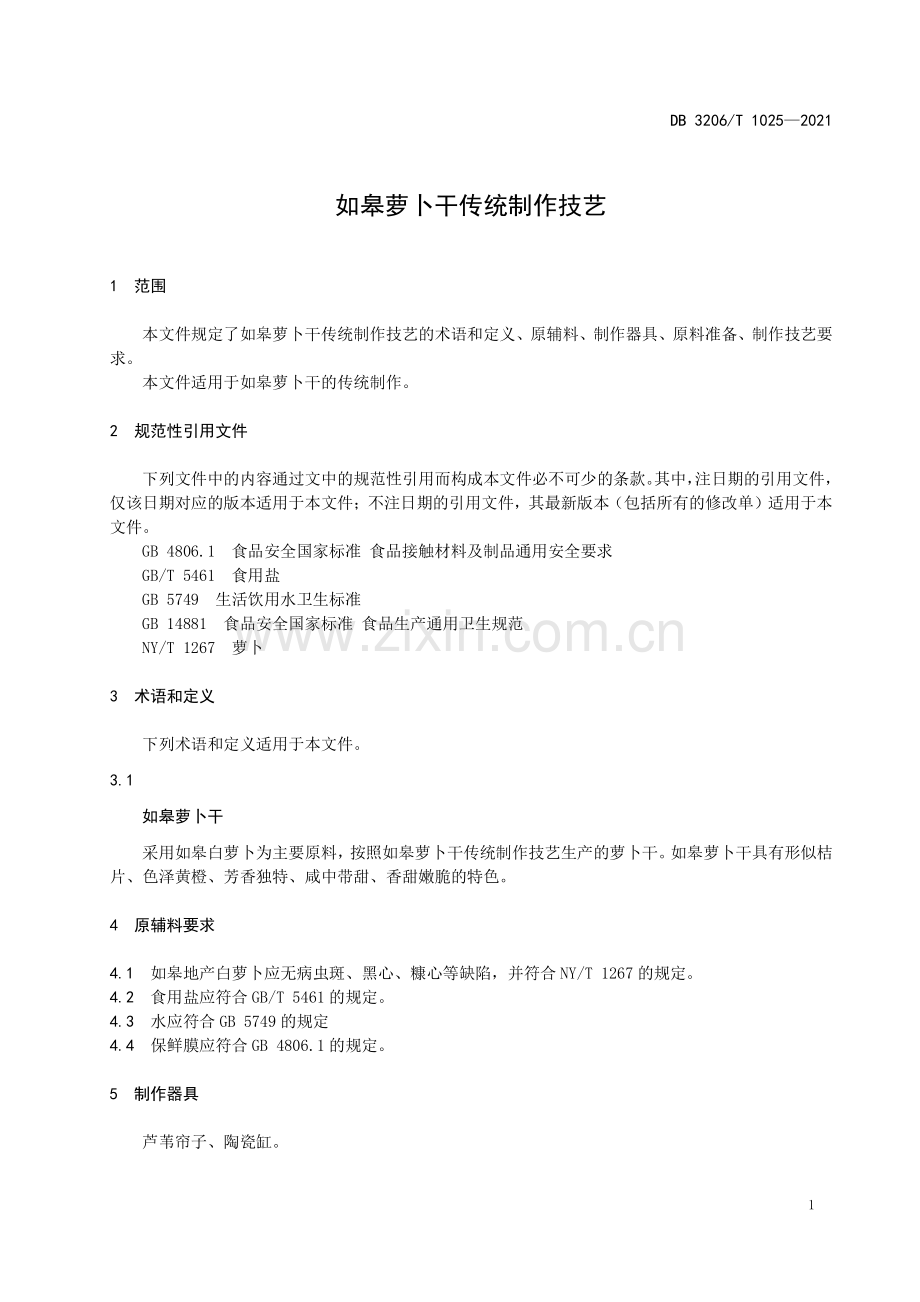 DB3206∕T 1025-2021 如皋萝卜干传统制作技艺(南通市).pdf_第3页