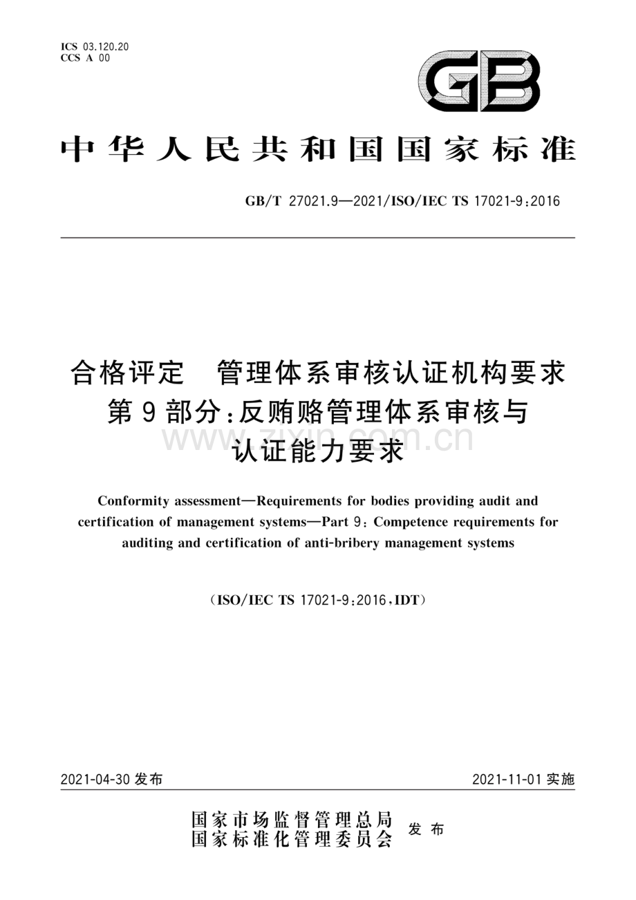 GB∕T 27021.9-2021∕ ISO∕ IEC TS 17021-9：2016 合格评定 管理体系审核认证机构要求 第9部分：反贿赂管理体系审核与认证能力要求.pdf_第1页