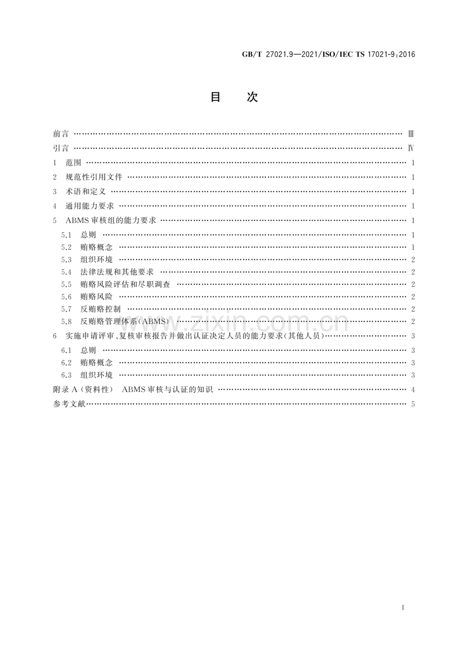 GB∕T 27021.9-2021∕ ISO∕ IEC TS 17021-9：2016 合格评定 管理体系审核认证机构要求 第9部分：反贿赂管理体系审核与认证能力要求.pdf_第2页