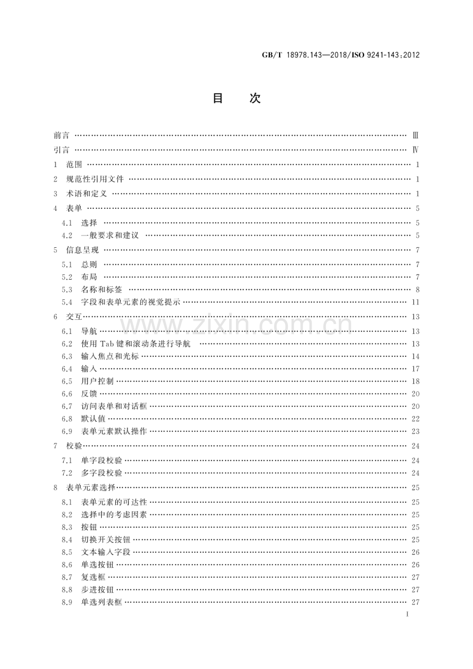 GB∕T 18978.143-2018∕ISO 9241-143：2012 人-系统交互工效学 第143部分：表单.pdf_第2页