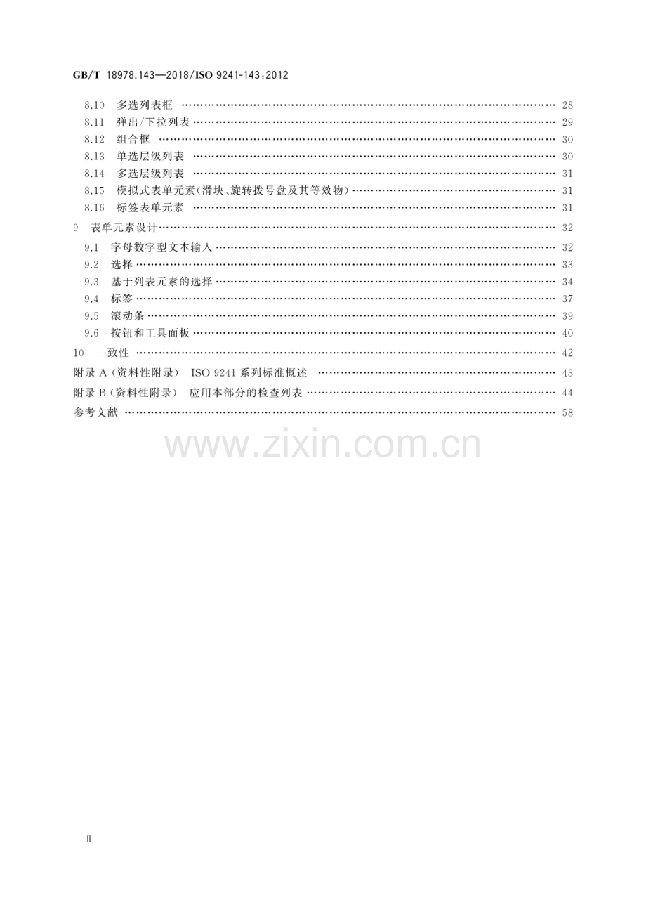 GB∕T 18978.143-2018∕ISO 9241-143：2012 人-系统交互工效学 第143部分：表单.pdf_第3页