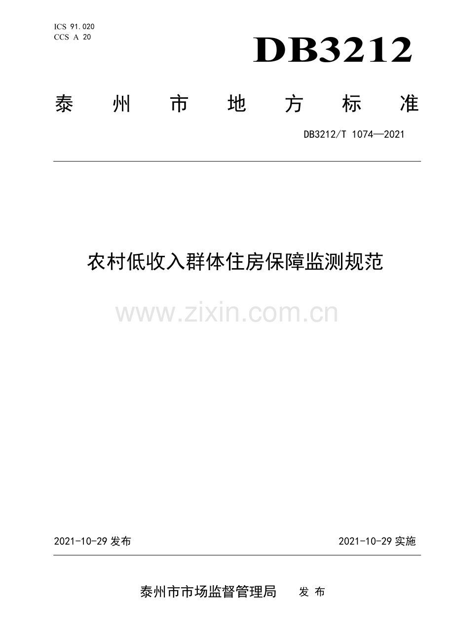 DB3212∕T 1074—2021 农村低收入群体住房保障监测规范(泰州市).pdf_第1页