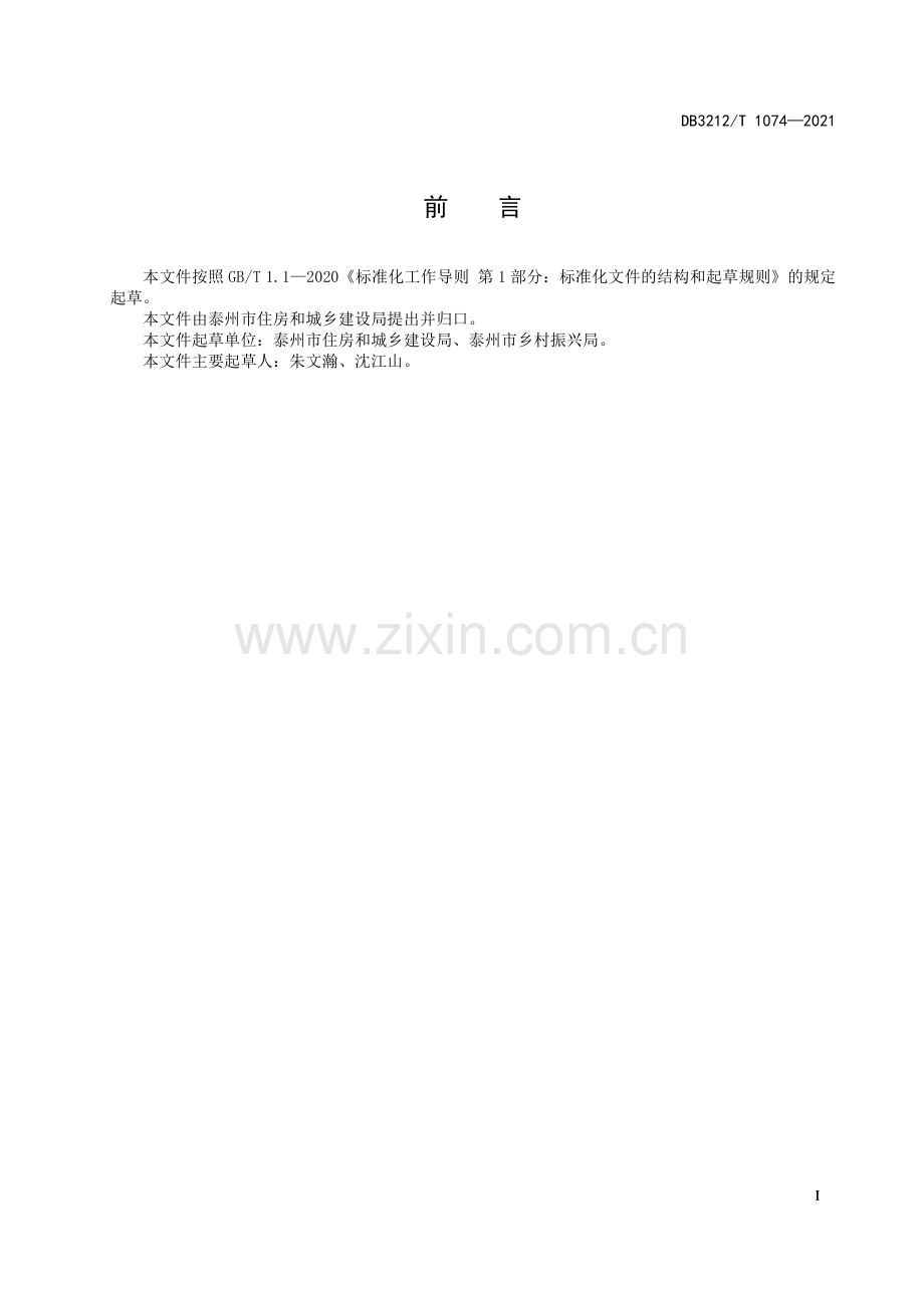 DB3212∕T 1074—2021 农村低收入群体住房保障监测规范(泰州市).pdf_第2页