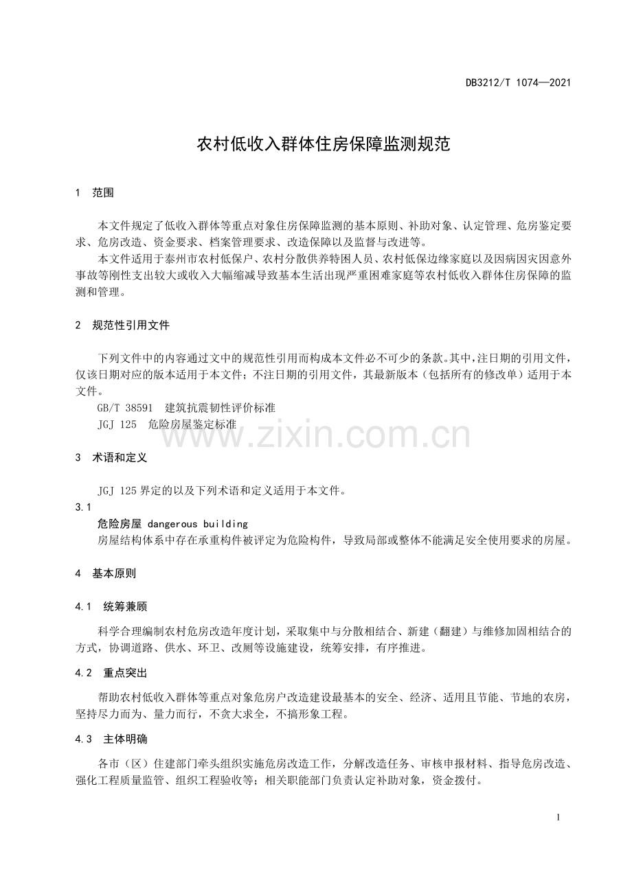 DB3212∕T 1074—2021 农村低收入群体住房保障监测规范(泰州市).pdf_第3页