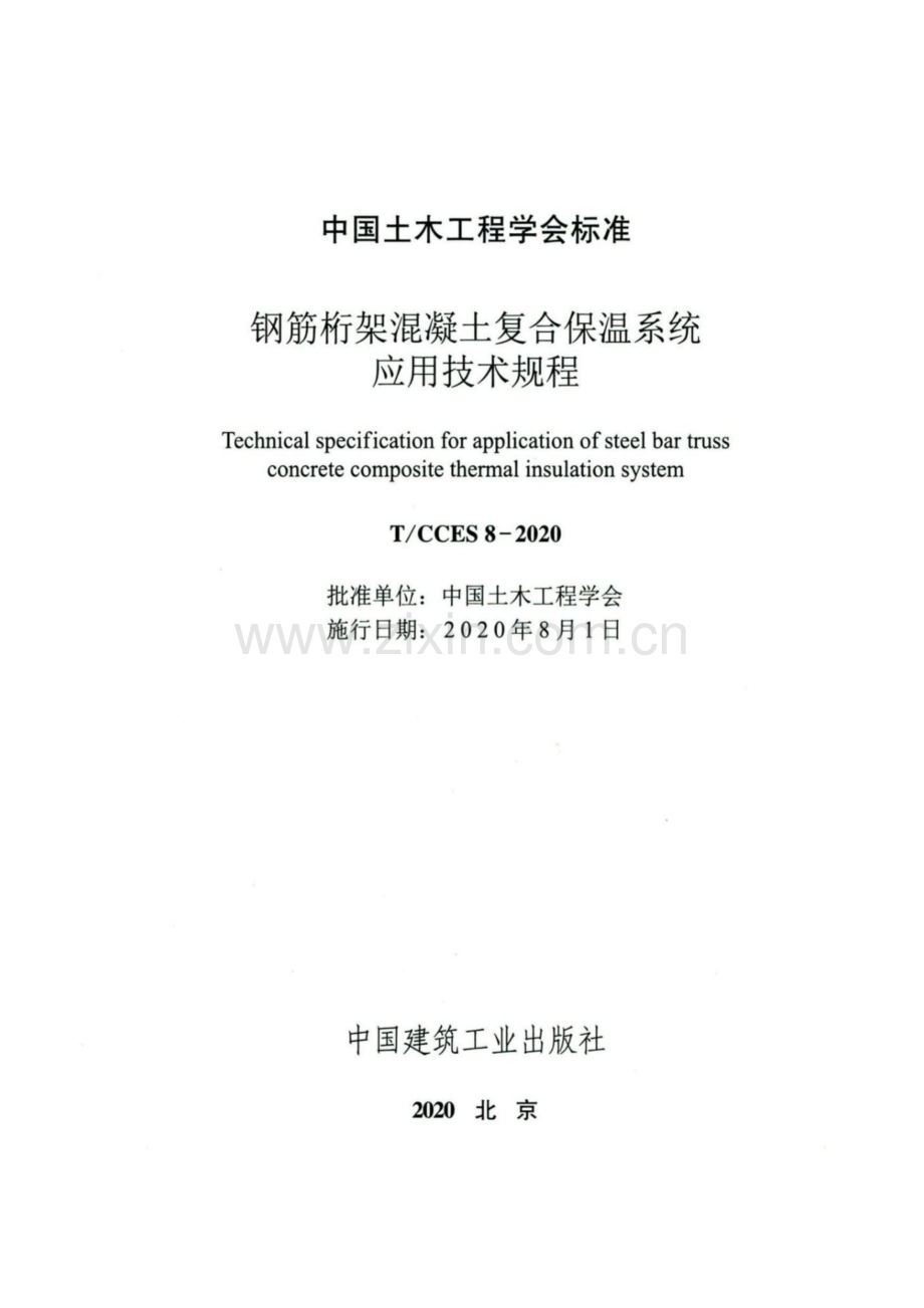 T∕CCES 8-2020 钢筋桁架混凝土复合保温系统应用技术规程.pdf_第2页