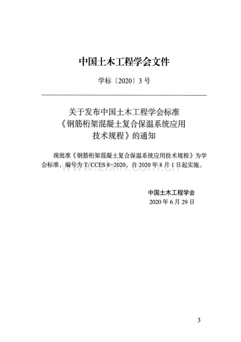 T∕CCES 8-2020 钢筋桁架混凝土复合保温系统应用技术规程.pdf_第3页