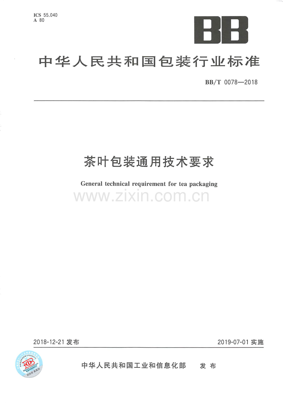 BB∕T 0078-2018 茶叶包装通用技术要求.pdf_第1页