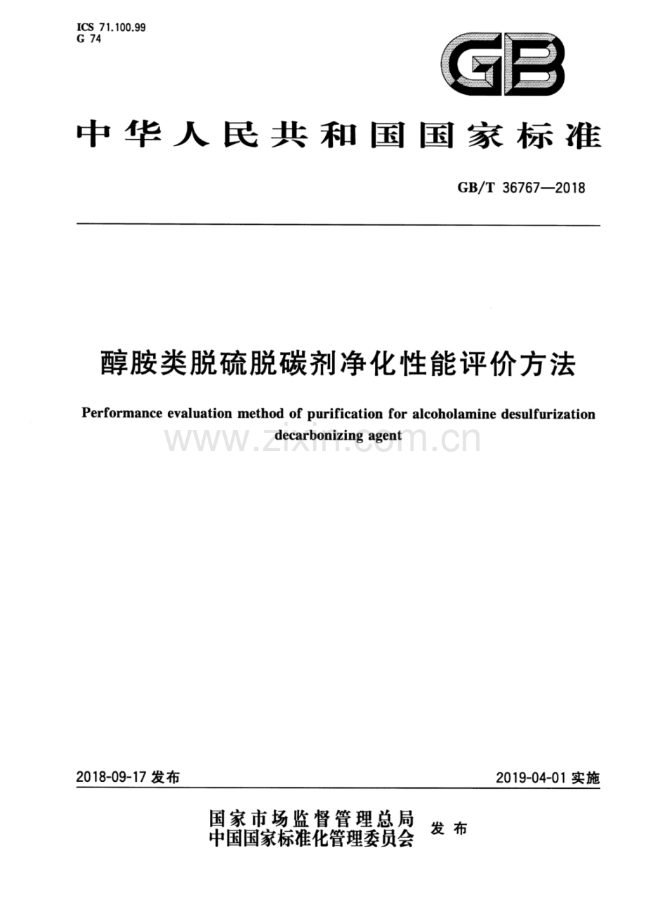 GB∕T 36767-2018 醇胺类脱硫脱碳剂净化性能评价方法.pdf_第1页