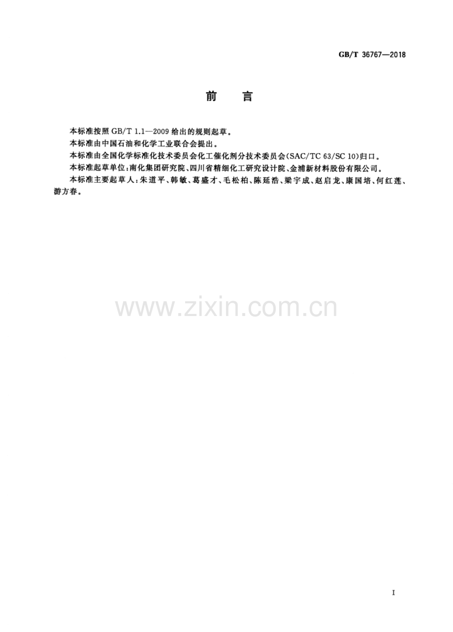 GB∕T 36767-2018 醇胺类脱硫脱碳剂净化性能评价方法.pdf_第2页