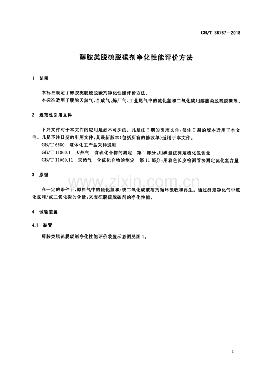 GB∕T 36767-2018 醇胺类脱硫脱碳剂净化性能评价方法.pdf_第3页