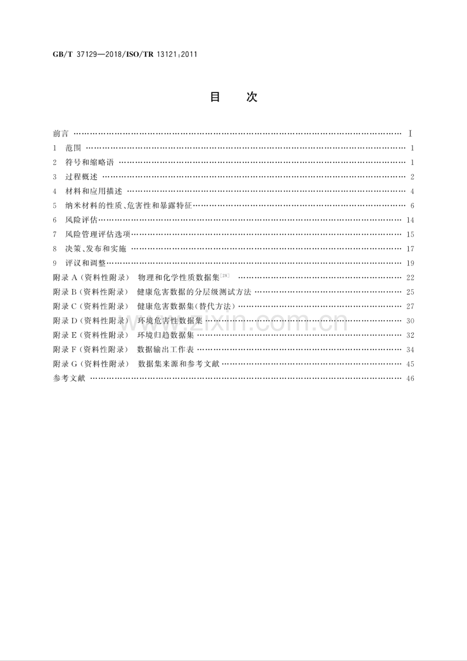 GB∕T 37129-2018∕ISO∕TR 13121：2011 纳米技术 纳米材料风险评估.pdf_第2页