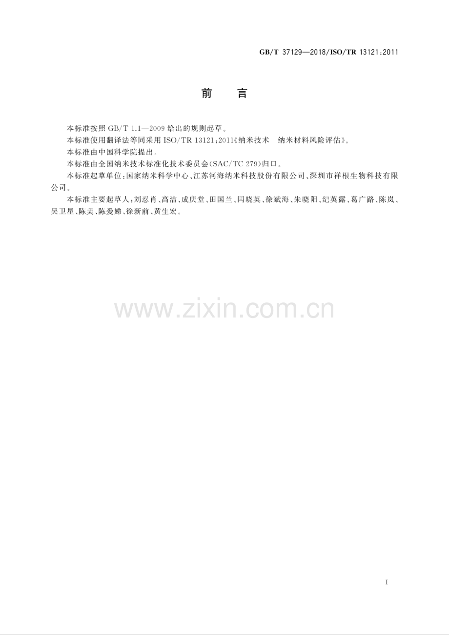 GB∕T 37129-2018∕ISO∕TR 13121：2011 纳米技术 纳米材料风险评估.pdf_第3页