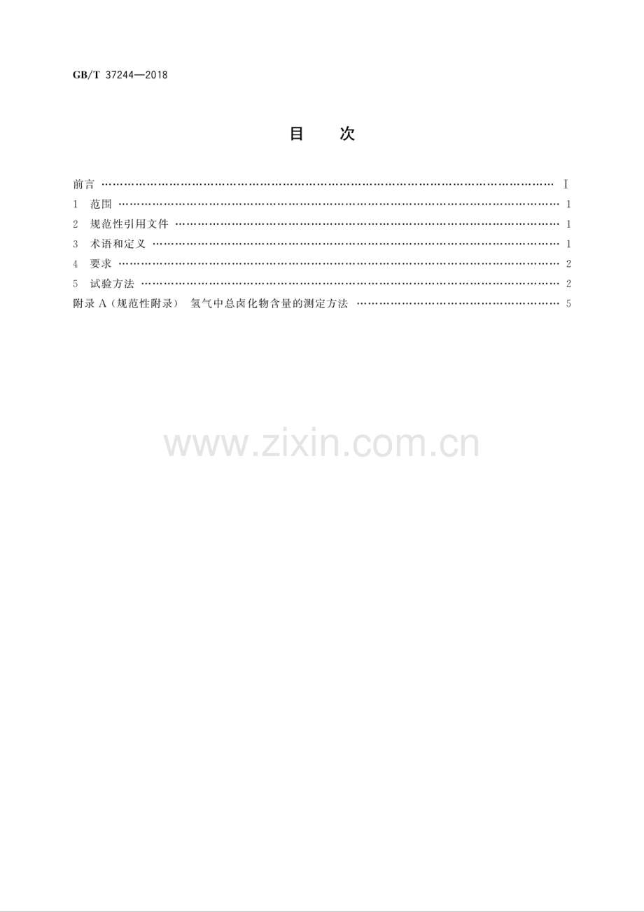 GB∕T 37244-2018 质子交换膜燃料电池汽车用燃料 氢气.pdf_第2页