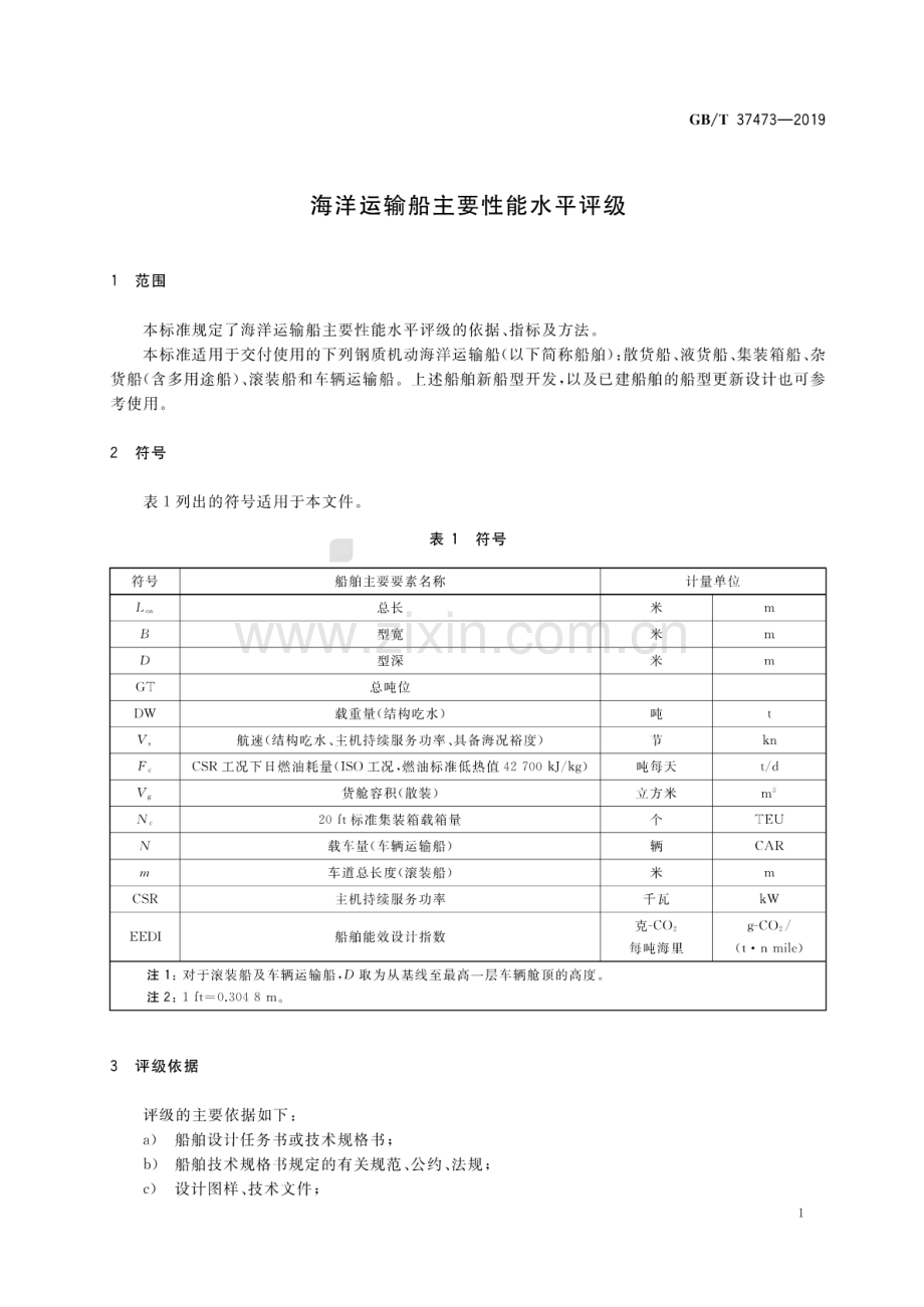 GB∕T 37473-2019 海洋运输船主要性能水平评级.pdf_第3页