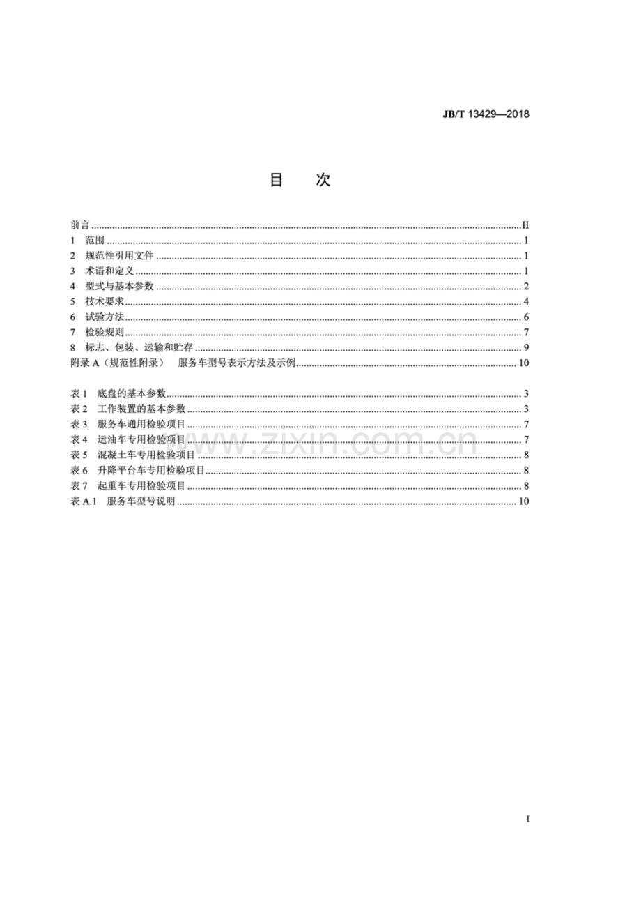 JB∕T 13429-2018（备案号：63980-2018） 地下服务车.pdf_第2页