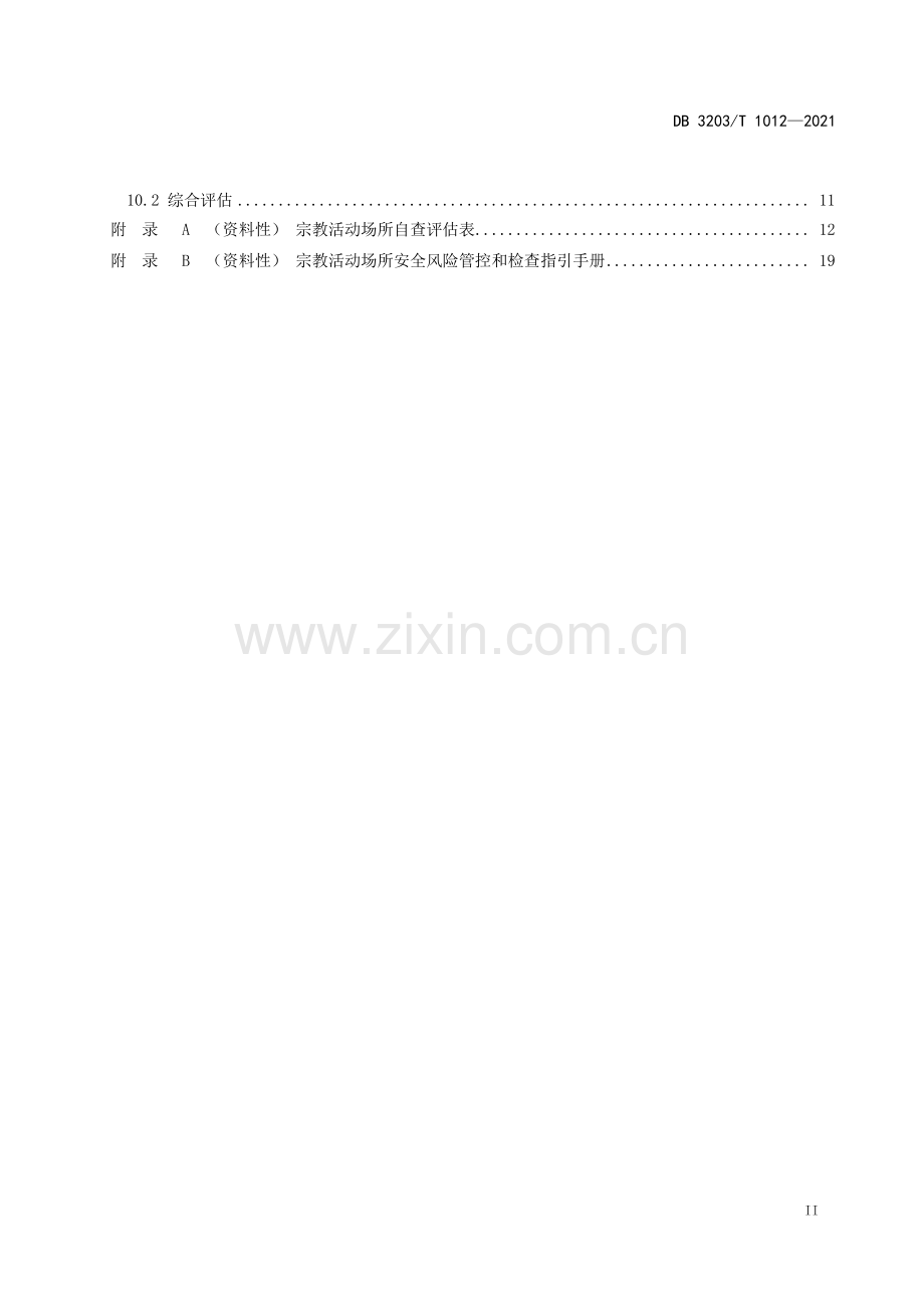 DB 3203∕T 1012—2021 宗教活动场所安全管理规范(徐州市).pdf_第3页