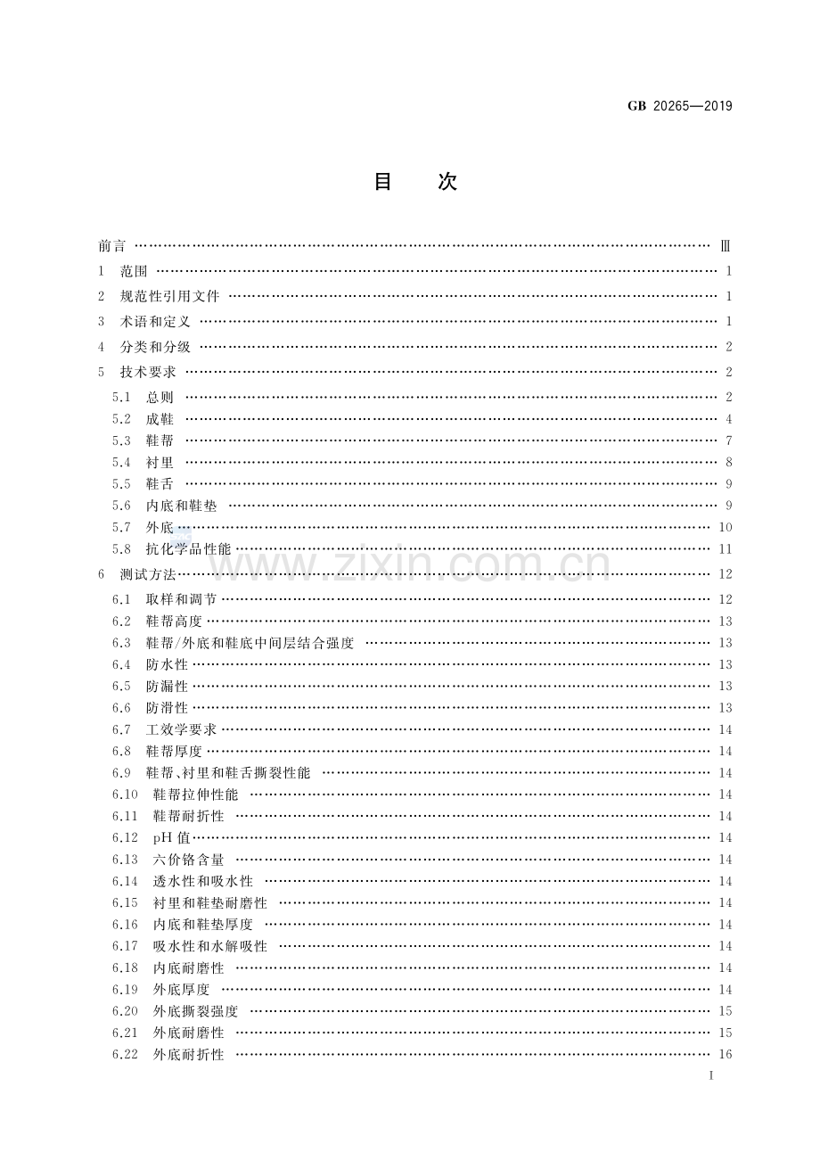 GB 20265-2019（代替GB 20265-2006、GB 20266-2006） 足部防护 防化学品鞋.pdf_第2页