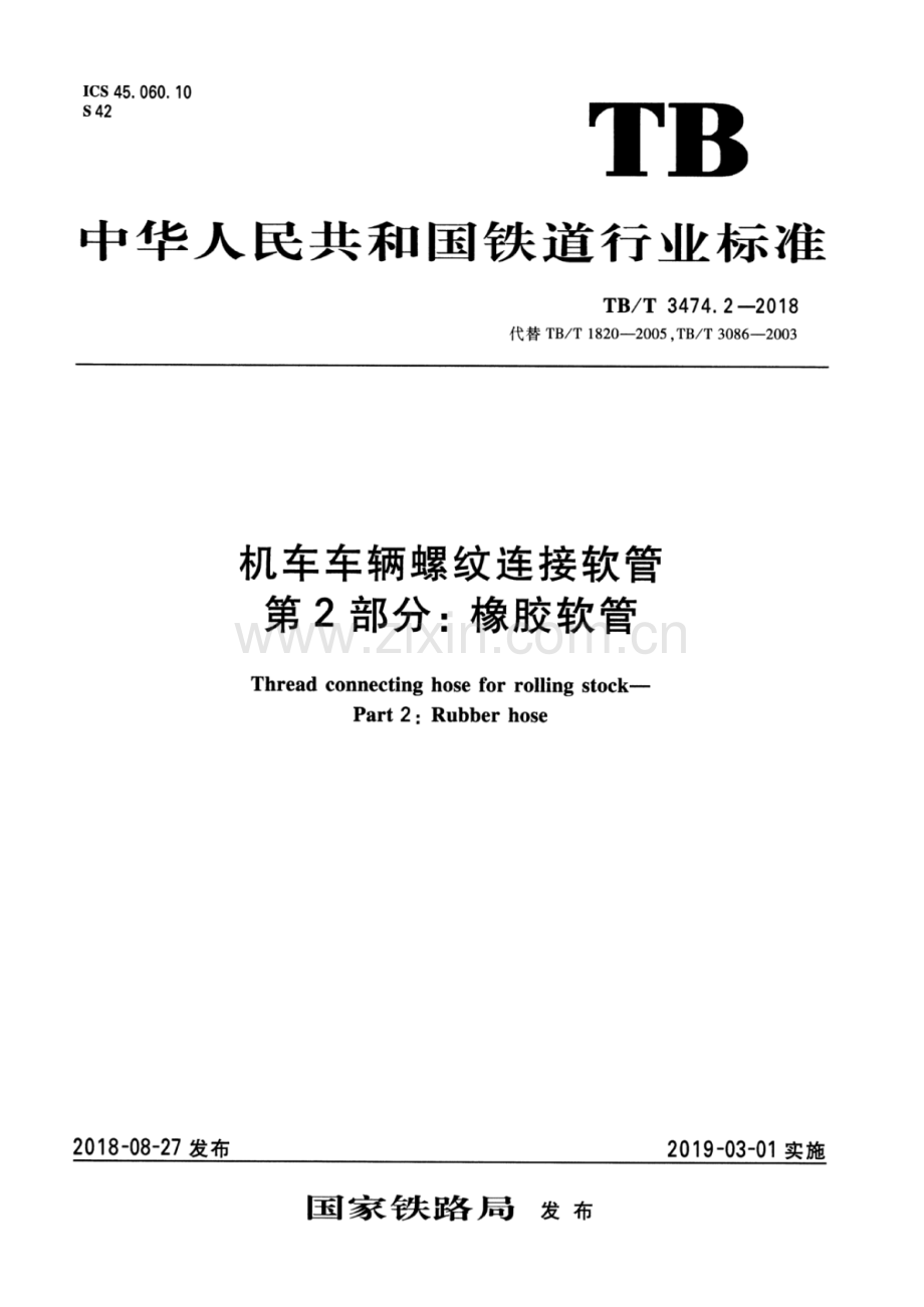 TB∕T 3474.2-2018（代替TB∕T 1820-2005,TB∕T 3086-2003） 机车车辆螺纹连接软管 第2部分：橡胶软管.pdf_第1页