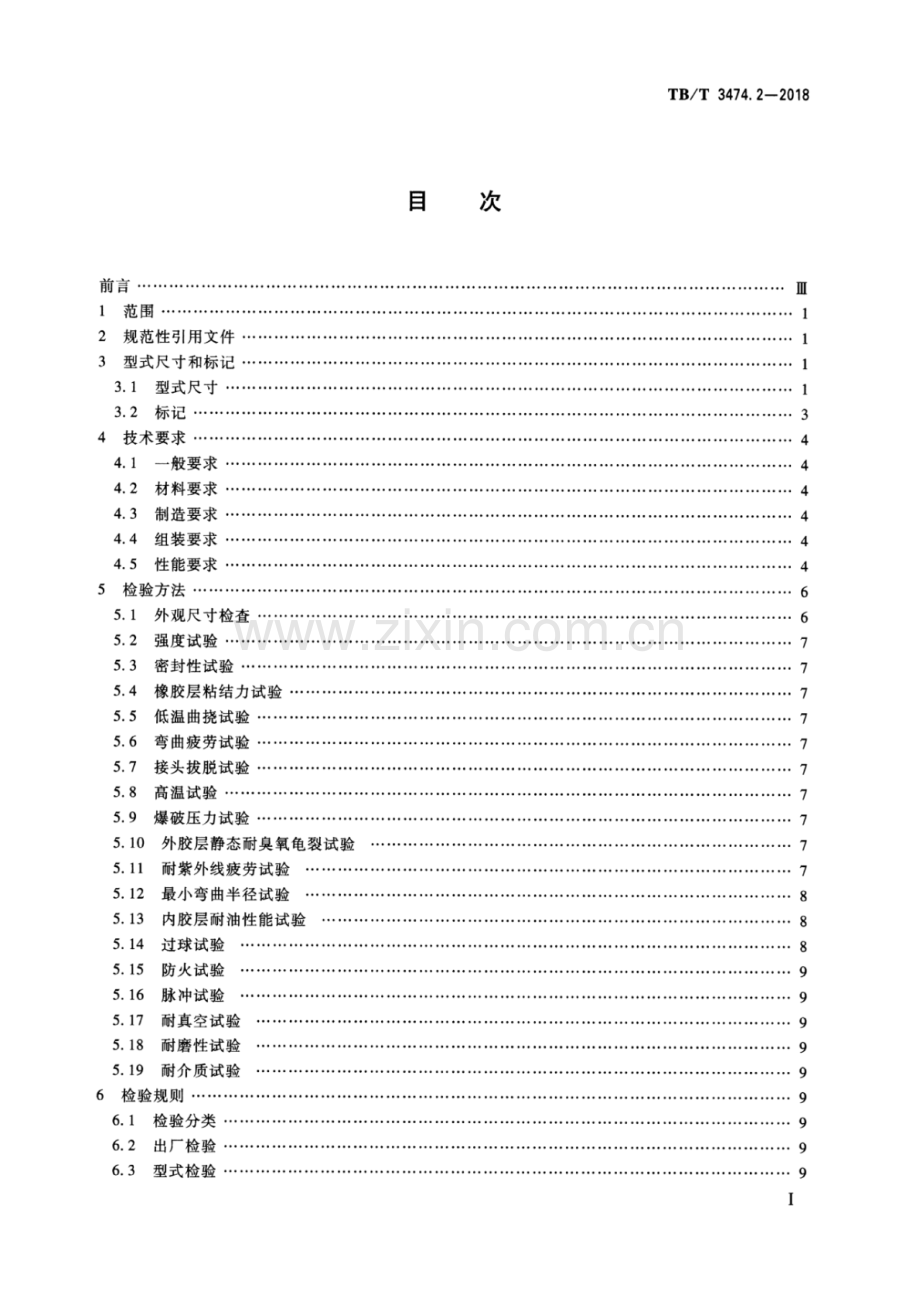 TB∕T 3474.2-2018（代替TB∕T 1820-2005,TB∕T 3086-2003） 机车车辆螺纹连接软管 第2部分：橡胶软管.pdf_第2页