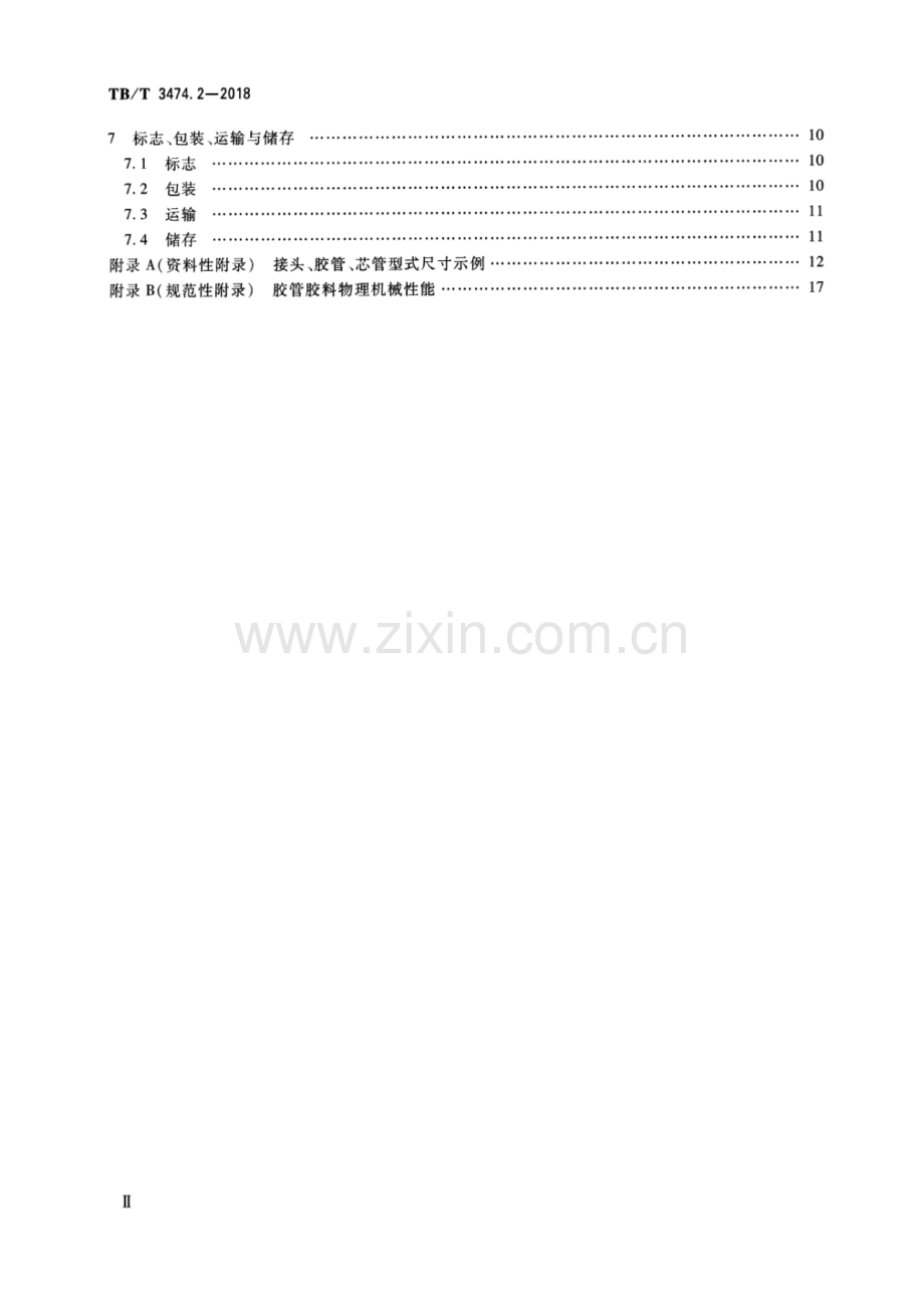 TB∕T 3474.2-2018（代替TB∕T 1820-2005,TB∕T 3086-2003） 机车车辆螺纹连接软管 第2部分：橡胶软管.pdf_第3页