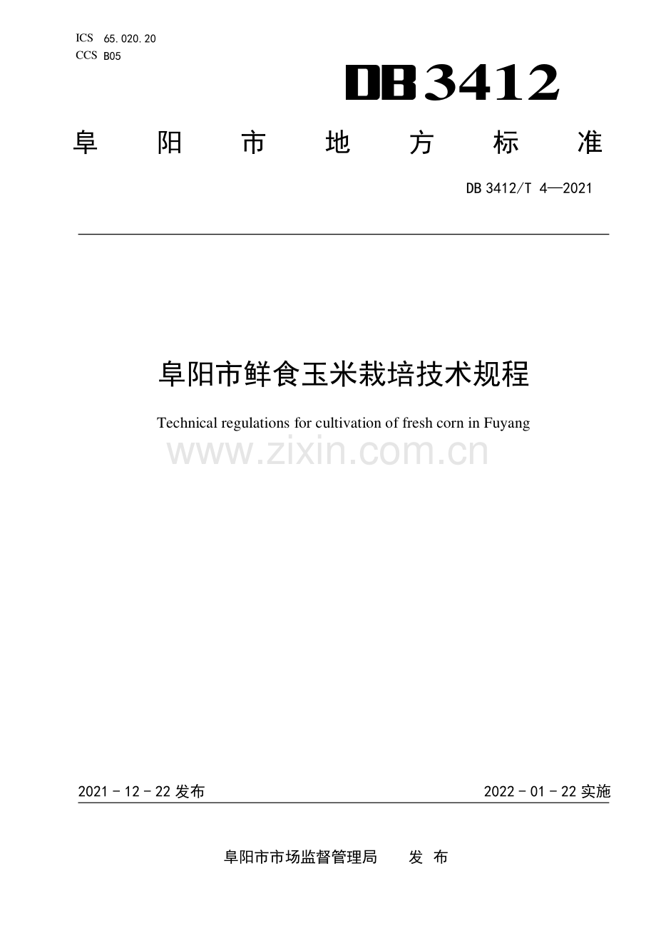 DB3412∕T 4-2021 阜阳市鲜食玉米栽培技术规程(阜阳市).pdf_第1页