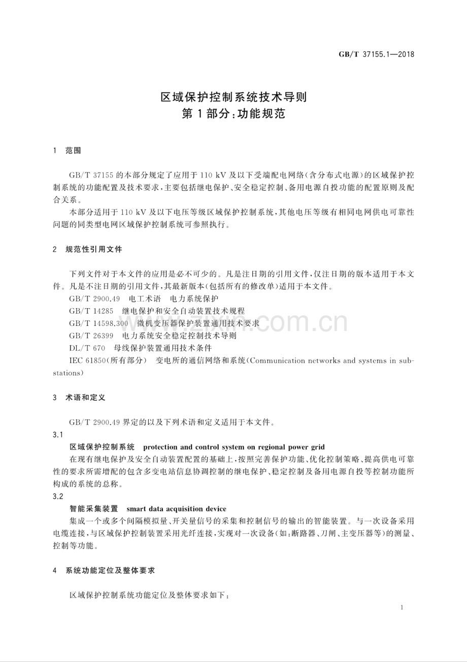 GB∕T 37155.1-2018 区域保护控制系统技术导则 第1部分：功能规范.pdf_第3页