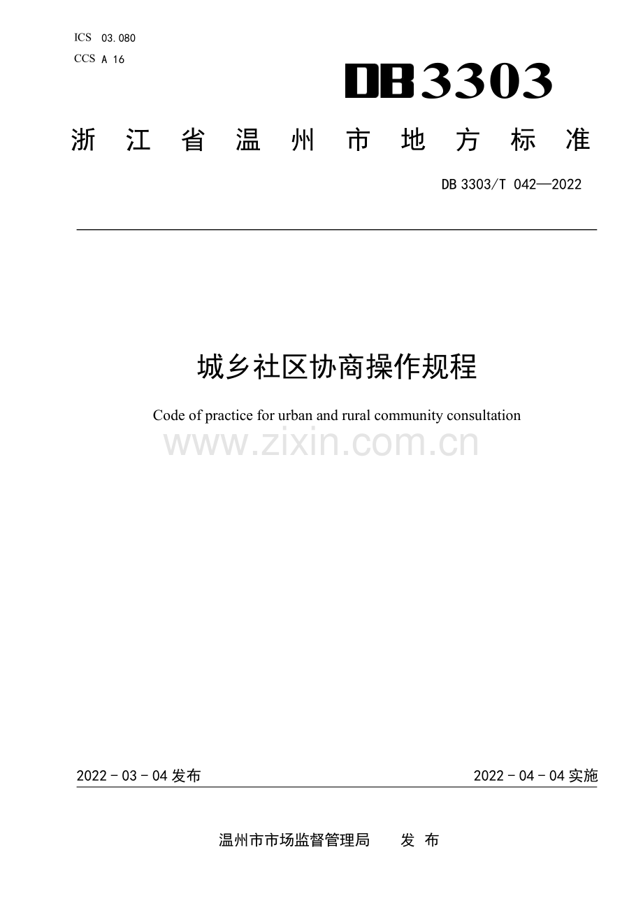DB3303∕T042-2022 城乡社区协商操作规程(温州市).pdf_第1页