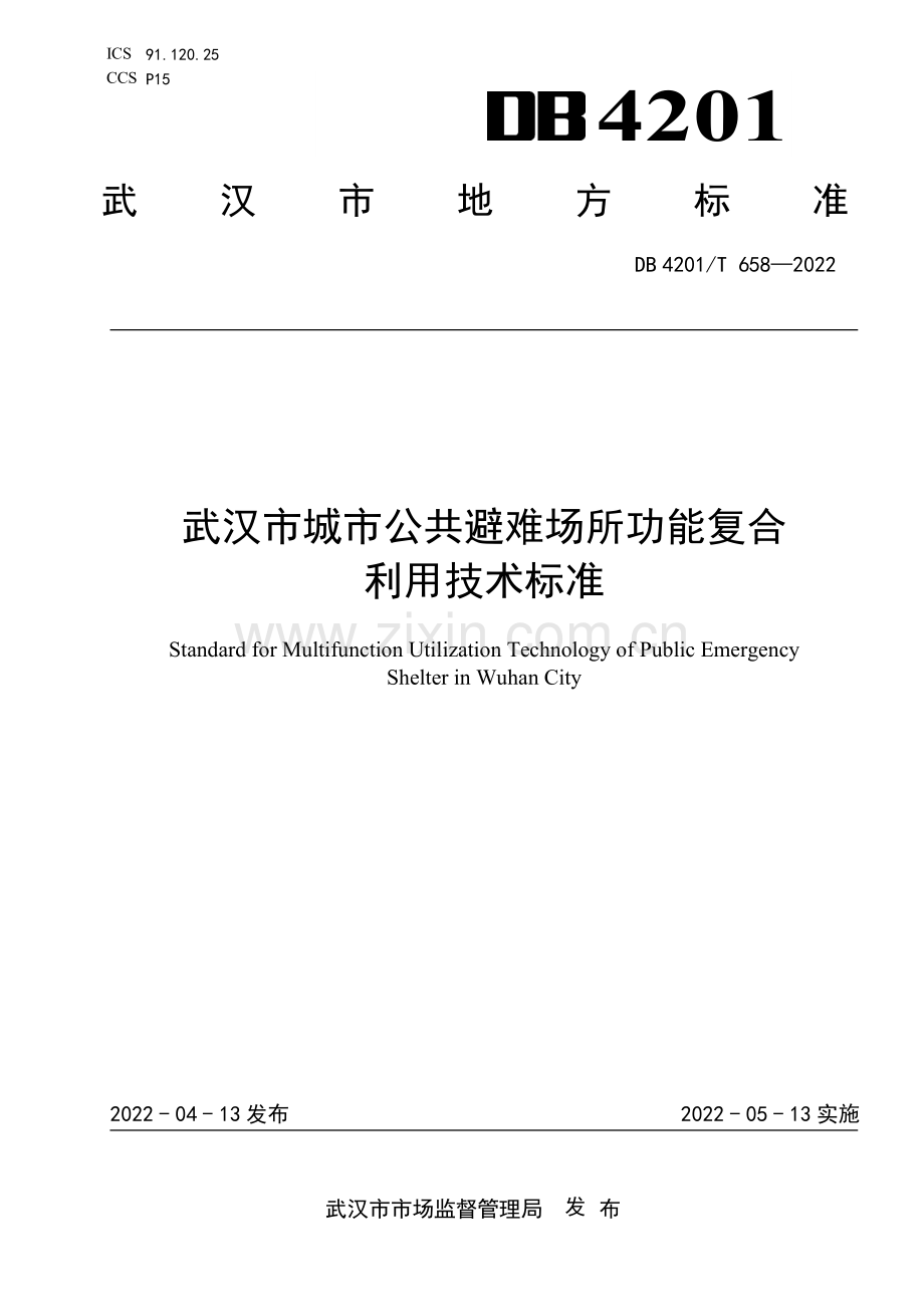 DB4201∕T 658-2022 武汉市城市公共避难场所功能复合利用技术标准(武汉市).pdf_第1页